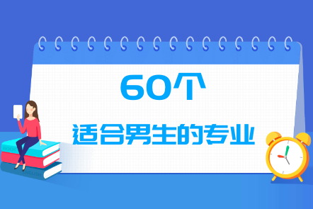 男生學(xué)什么專(zhuān)業(yè)有前途?有哪些專(zhuān)業(yè)就業(yè)前景好揭秘五大精選專(zhuān)業(yè)
