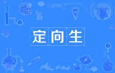 中考定向生是什么意思成為定向生好不好?2019中考定向生的要求