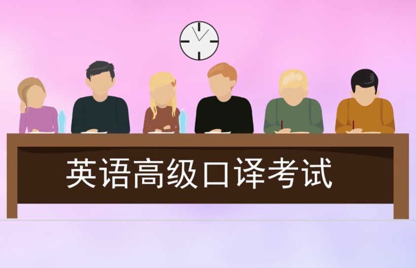 高級(jí)口譯含金量如何有用嗎?高級(jí)口譯都有哪些出路