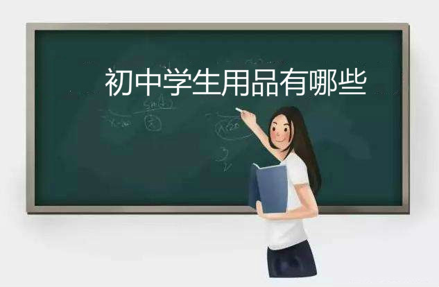 初中學生用品需要什么有哪些你知道嗎?初中新生必備物品清單