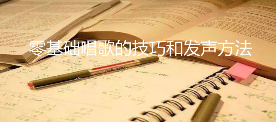 唱歌入門最簡單自學的歌曲有哪些?零基礎唱歌的技巧和發聲方法