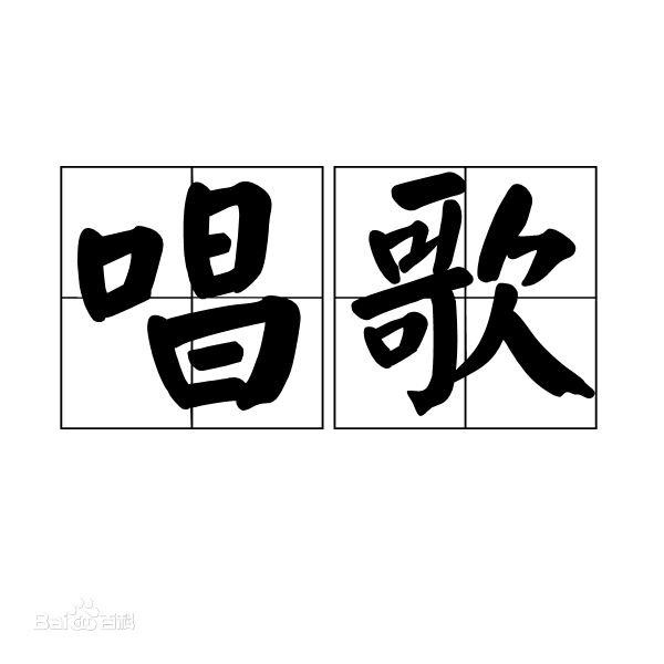 唱歌入門最簡單自學的歌曲有哪些?零基礎唱歌的技巧和發聲方法