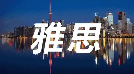 雅思考試總分是幾分多少分及格?雅思考試學費貴嗎普通人考有用嗎?