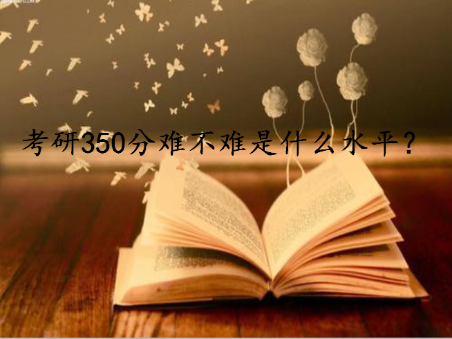 考研350分難不難是什么水平能上211嗎?考研多少分能上211?