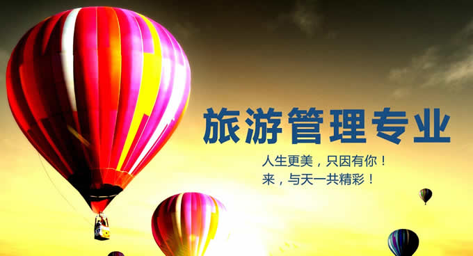 旅游管理專業(yè)學(xué)什么的就業(yè)前景如何?女生學(xué)旅游管理好就業(yè)嗎?