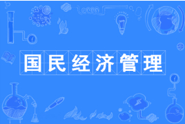 國民經濟管理專業怎么樣?好就業嗎國民經濟管理專業就業前景分析
