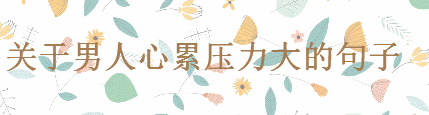 心累的句子,適合男人壓力大發朋友圈的句子