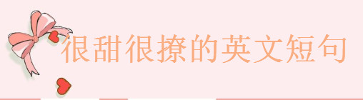 2020最撩人的英文情話精選,很甜很撩的英文短句