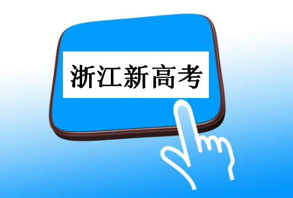 浙江新高考物理保底6.5萬怎么分析?浙江高考保底政策規(guī)則公平嗎