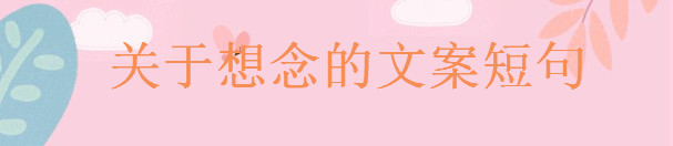 關于想念的文案短句精選,表達思念的撩人句子