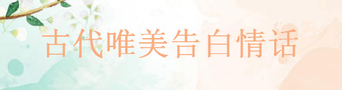 表達愛意的古文句子精選,古代唯美告白情話大盤點