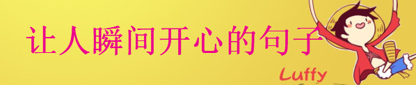 讓人瞬間開心的句子大盤點句句戳中笑點,開心幽默的經典語錄