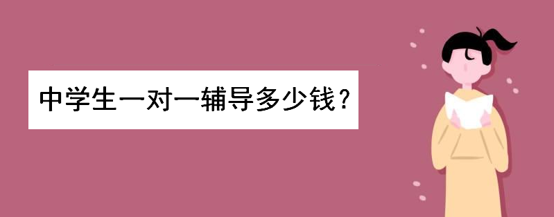中學生一對一輔導多少錢收費標準如何?1對1網課有哪些哪個平臺好