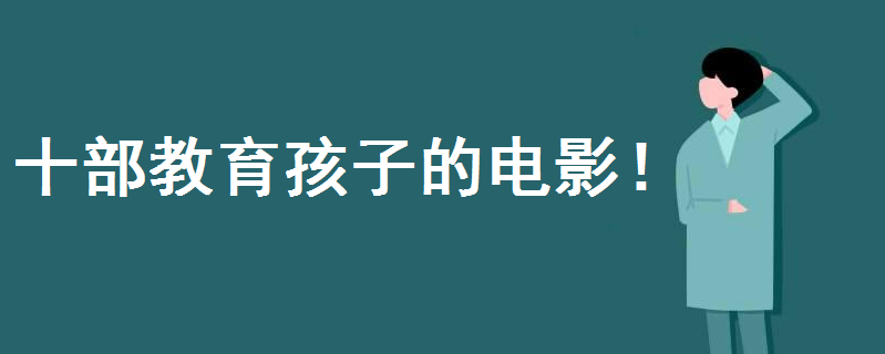 適合小學(xué)生看的電影排行榜前十名都有誰?十部教育孩子的電影揭秘