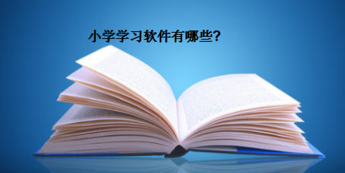 小學學習軟件有哪些?盤點小學免費講課的軟件哪個最好?