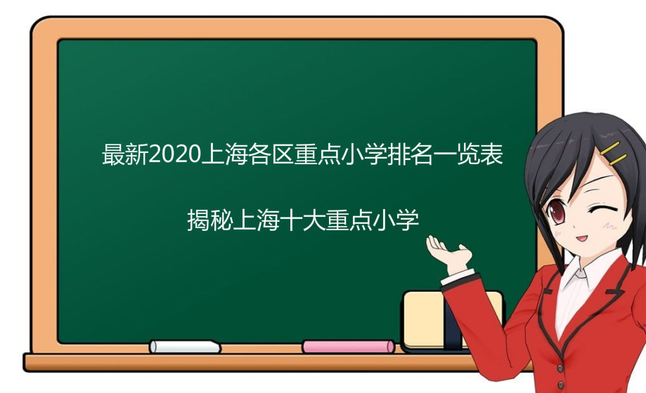 最新2024上海各區(qū)重點小學(xué)排名一覽表,揭秘上海十大重點小學(xué)
