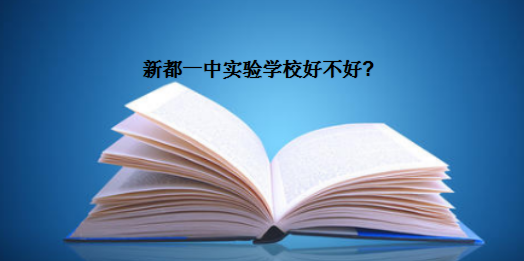 新都一中實驗學校好不好在成都排名第幾?升學率是多少?學費多少