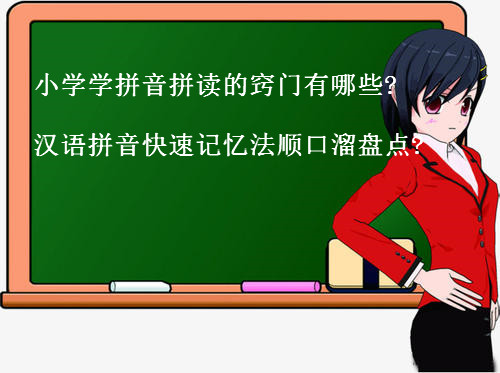 小學(xué)學(xué)拼音拼讀的竅門(mén)有哪些?小學(xué)漢語(yǔ)拼音快速記憶法順口溜盤(pán)點(diǎn)?