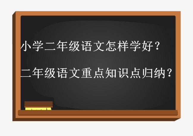 小學二年級語文怎樣學好?二年級語文重點知識點歸納匯總值得收藏