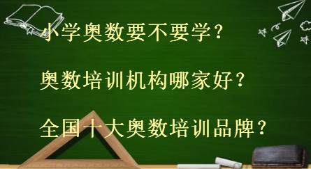 小學奧數要不要學培訓機構哪家好?全國十大奧數培訓品牌盤點