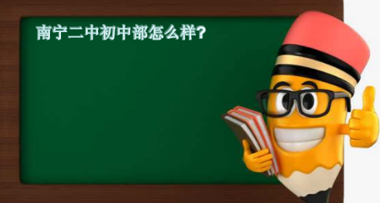 南寧二中初中部怎么樣小升初要多少分?盤點南寧二中初中入學條件