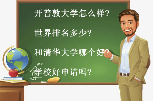 開普敦大學怎么樣世界排名多少?和清華大學哪個好?學校好申請嗎?