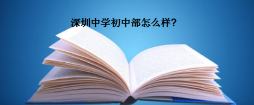 深圳中學初中部怎樣在哪里招生條件是什么?盤點深圳十大名校初中