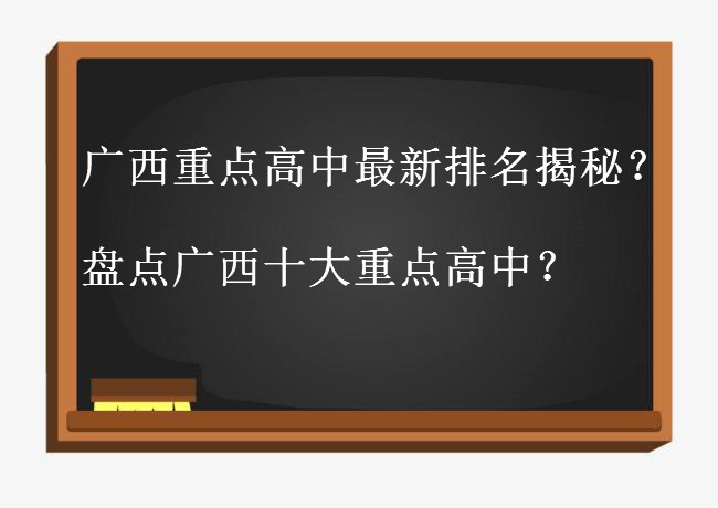 廣西重點高中有哪些最新排名揭秘?盤點廣西十大重點高中?