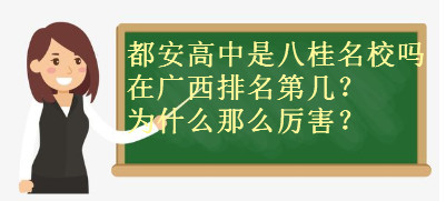都安高中是八桂名校嗎?在廣西排名第幾?為什么那么厲害?