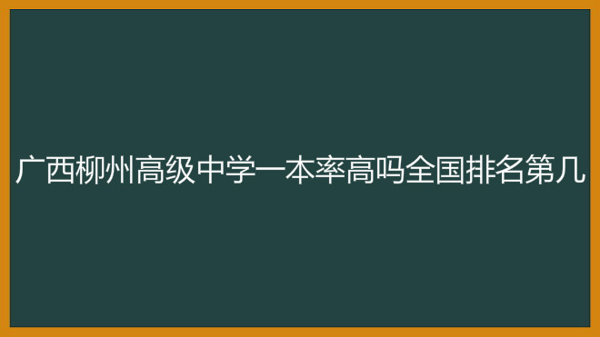 廣西柳州高級中學(xué)一本率高嗎全國排名第幾?2020錄取分數(shù)線多少?