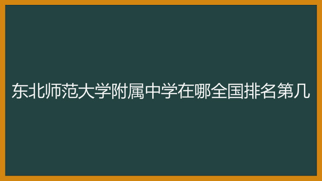 東北師范大學附屬中學在哪全國排名第幾?最新2022高考喜報出爐