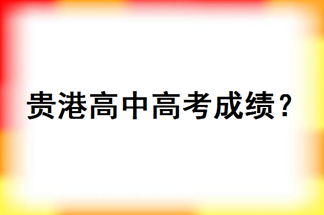 廣西貴港高中新校區在哪里?今年是如何招生的?高考成績2020情況