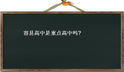 容縣高中是重點高中嗎在廣西排名第幾?盤點廣西重點高中排名情況