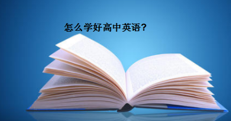 怎么學好高中英語?怎么補課最有效?盤點學高中英語的方法技巧