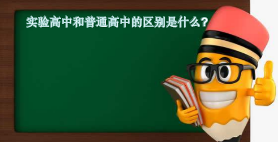 實驗高中和普通高中的區別是什么?實驗高中是不是就是重點中學?
