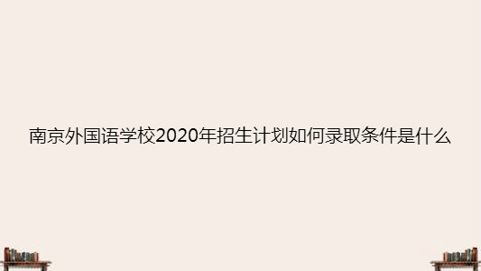 ϾZWУ2020ӋΣȡl2020֔B