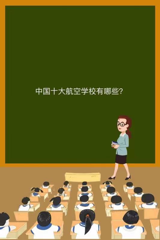 Їʮ󺽿ՌW(xu)УЩ͘I(y)ǰÆЇʮ󺽿ՌW(xu)У