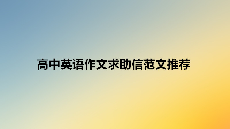 英語求助信作文模板萬能句型,高中英語作文求助信范文推薦