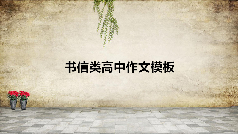 英語作文高中范文大全必背作文,英語作文高中范文大全書信類模板