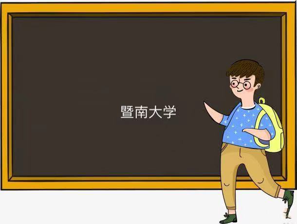 暨南大學(xué)在哪個(gè)城市是211還是985?暨南大學(xué)就業(yè)最好的專業(yè)哪些