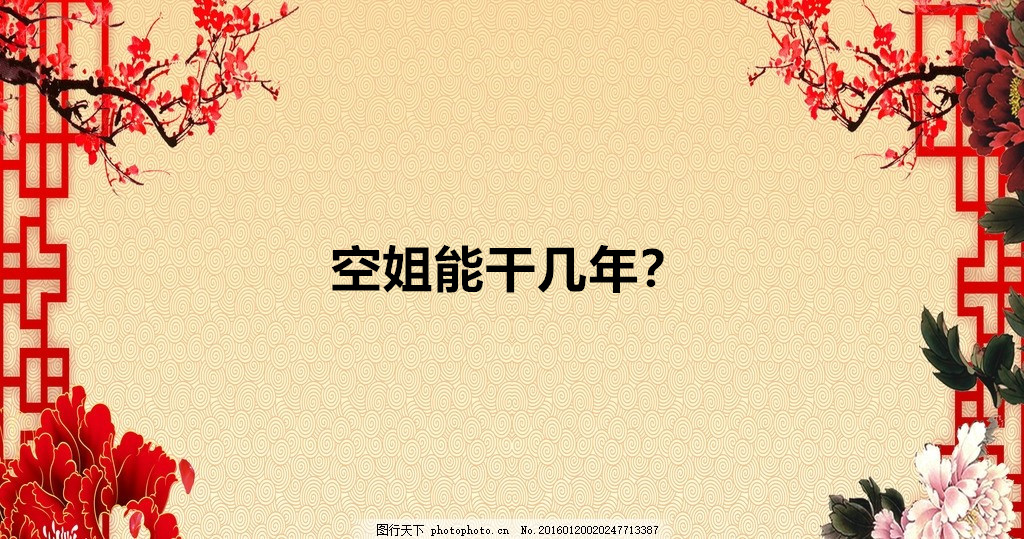 空姐工資一般是多少錢一個月?空姐能干幾年一年收入有多少?