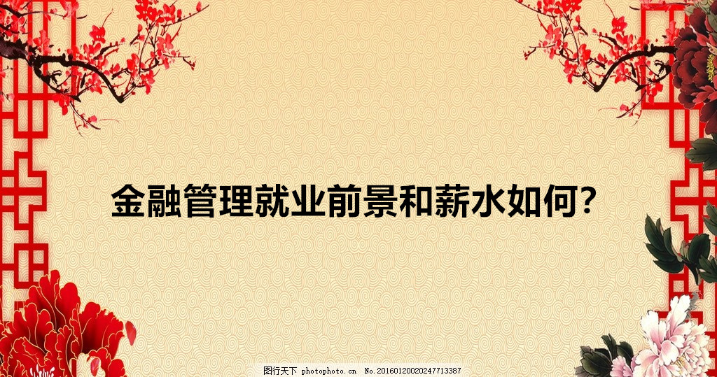 金融管理就業(yè)前景和薪水如何?金融管理就業(yè)方向以及面臨的問題分