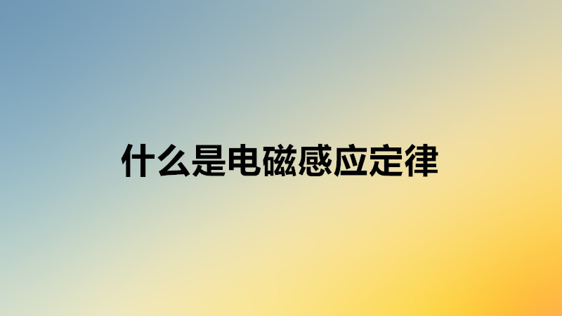 電磁感應(yīng)定律公式及定義內(nèi)容是什么?高中物理電磁感應(yīng)公式大全