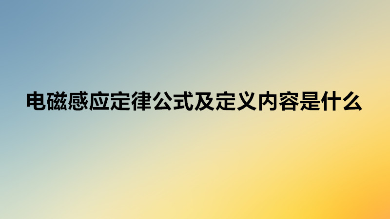電磁感應(yīng)定律公式及定義內(nèi)容是什么?高中物理電磁感應(yīng)公式大全