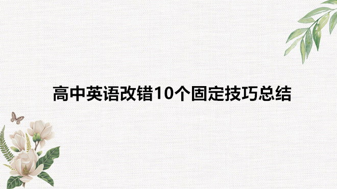 高中英語改錯題技巧和規律有哪些?高中英語改錯10個固定技巧總結
