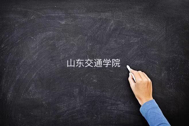山東交通學院是一本還是二本在哪個城市?就業如何2023錄取分數線