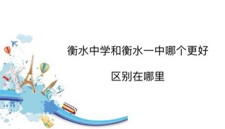 衡水中學和衡水一中哪個更好?區別在哪里?看完這篇你就知道了