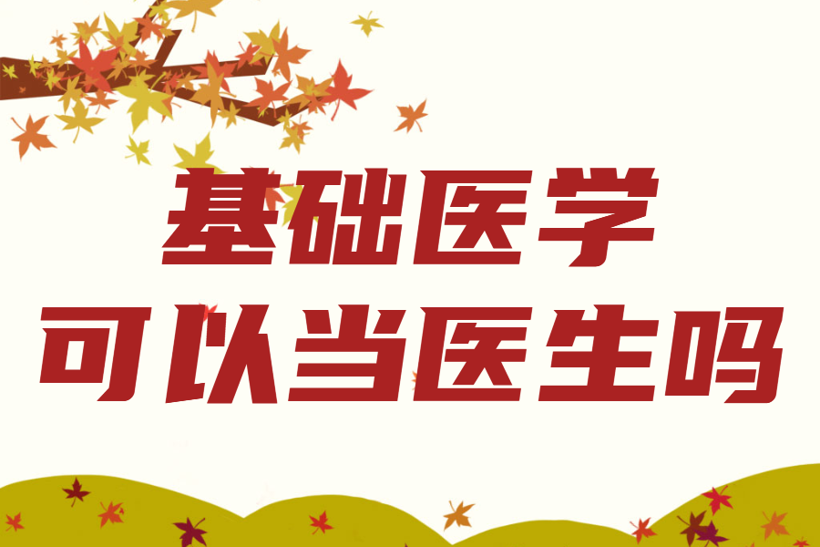 基礎醫學畢業后干什么就業前景怎么樣,基礎醫學可以當醫生嗎