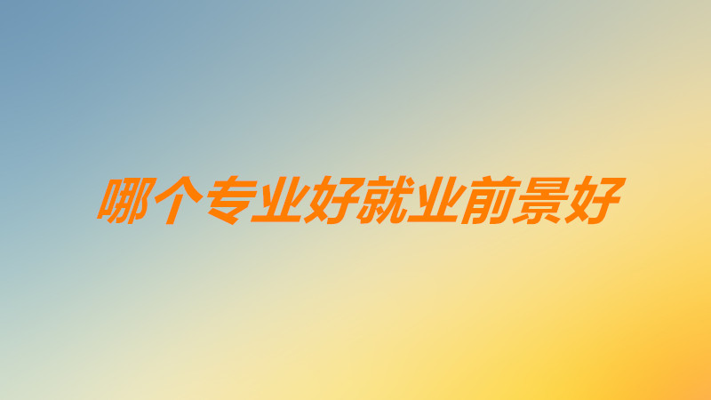 職業技術學校哪個專業好就業前景好? 好的職業技術學校有哪些?