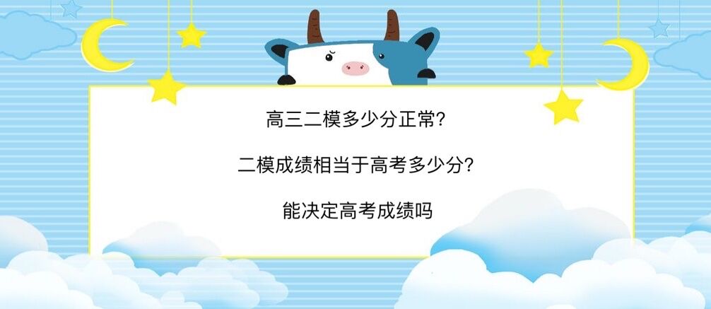高三二模多少分正常?二模成績相當于高考多少分?能決定高考成績嗎
